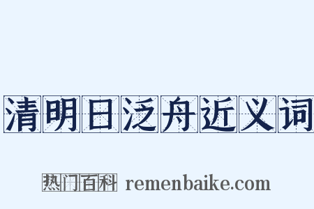 清明日泛舟近义词是什么意思的图片